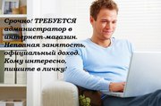 требуется администратор в интернет магазин