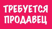 Продавец непродовольственных товаров