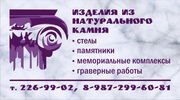 Изделия из камня,  столешницы,  входная группа,  скульптуры,  надгробия. Природный и декоративный камень в Казани.