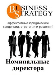 Требуется номинальный директор