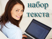 Требуется наборщик текста корректор
