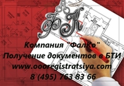 Поможем получить справки,  документы из БТИ.