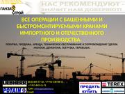 Продажа башенных кранов