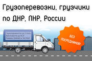 Грузоперевозки,  грузчики по ДНР,  ЛНР,  России. Без посредников!