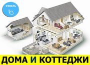 Строительство домов и коттеджей