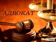 Адвокат