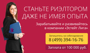 Нам требуется риэлтор,  стабильно высокая зарплата 