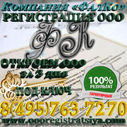 Регистрация,  ликвидация,  сопровождение Вашего бизнеса(ООО,  ИП)!