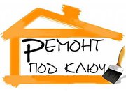 Ремонт квартир,  офисов а также помещений и комнат качественно и без п