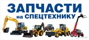 Запчасти для техники из Европы и Китая!
