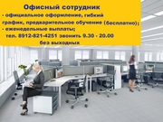 Офисный сотрудник