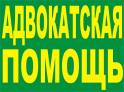 Юридические консультации,  защита в суде