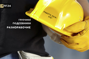 Разнорабочие на любой случай жизни,  приступим к работе уже через 2 часа!