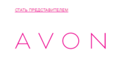 Работа представителем Avon