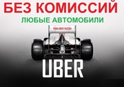 Набор водителей в Uber! (ежедневные выплаты,  без комиссии)