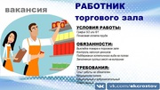 Требуются работники торгового зала