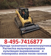 495-7416877 Аренда услуги гусеничного мини погрузчика заказать гусеничный мини погрузчик