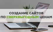 Создание красивых сайтов по выгодным ценам!