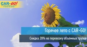 ГОРЯЧЕЕ ЛЕТО С CAR-GO!