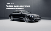 Водитель со стажем работы в бизнес классе. 