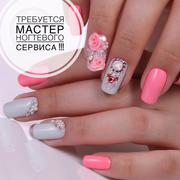 Требуется мастер ногтевого сервиса