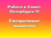 Подработка с ежедневной оплатой в Санкт-Петербурге 3000-5000 р