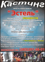 Работа вокалистам