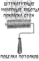 ШТУКАТУРНЫЕ МАЛЯРНЫЕ ПОКРАСОЧНЫЕ РАБОТЫ ОТДЕЛКА ПОМЕЩЕНИЙ ШТУКАТУРКА