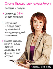 Представитель компании AVON