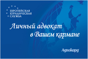 Европейская Юридическая Служба / компания 