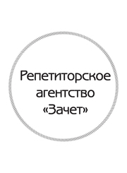 Репетиторское Агентство «Зачет» приглашает к сотрудничеству